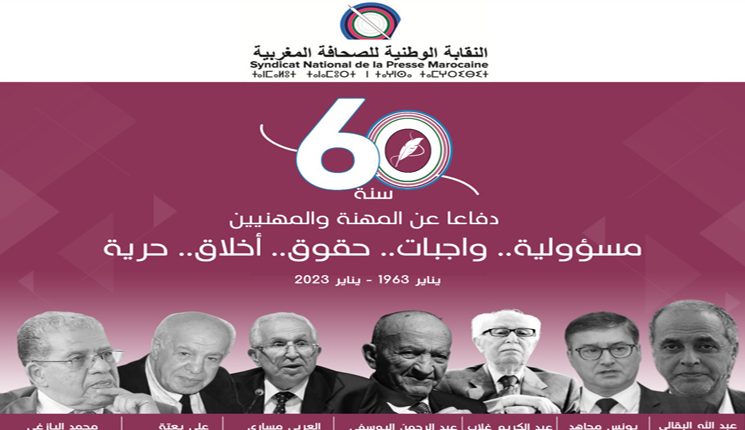 النقابة الوطنية للصحافة المغربية تحتفل بالذكرى 60 لتأسيسها