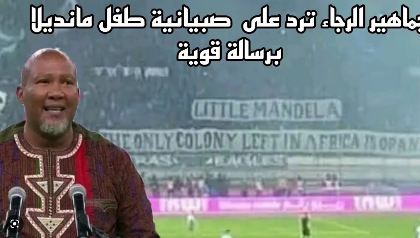 بالفيديو : جمهور الرجاء العالمي يتفنن في الرد على المرتزق حفيد مانديلا برسالة قوية