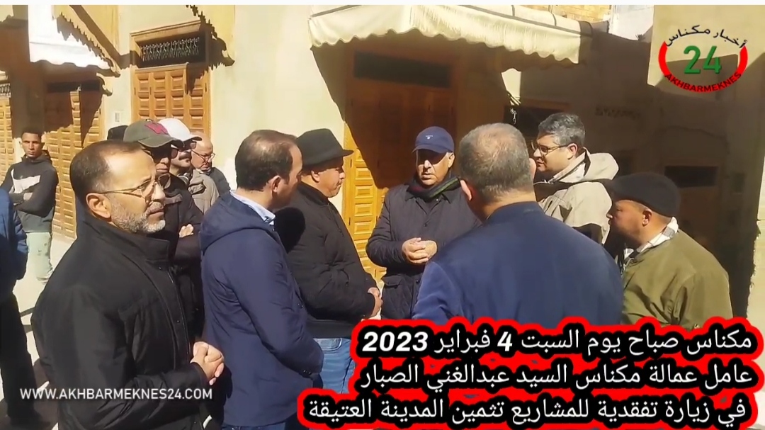 عامل عمالة مكناس يتفقد المشاريع المبرمجة ضمن برنامج تثمين المدينة العتيقة بمكناس