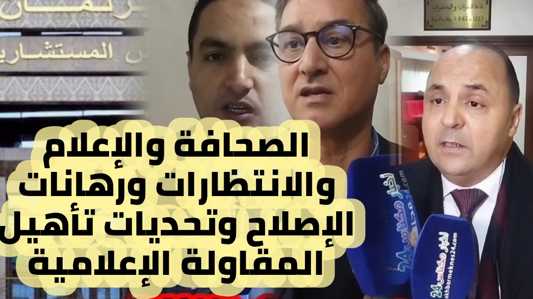 مجموعة الكنفيدرالية الديمقراطية للشغل بمجلس المستشارين تنظم يوم دراسي في موضوع الصحافة والإعلام الانتظارات ورهانات الإصلاح وتحديات تأهيل المقاولات الإعلامية