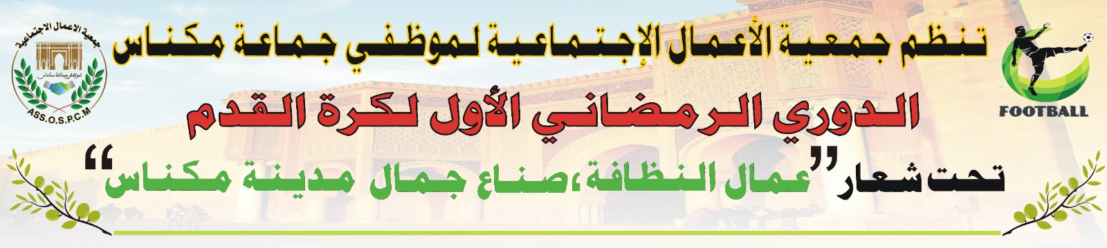 مكناس..جمعية الأعمال الاجتماعية لموظفي جماعة مكناس تستعد لتنظيم الدوري الرمضاني الأول لكرة القدم