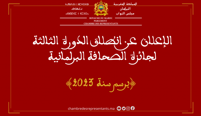 الإعلان عن انطلاق الدورة الثالثة لجائزة الصحافة البرلمانية برسم سنة 2023
