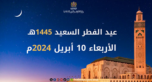 غدا الاربعاء هو أول أيام عيد الفطر بالمغرب