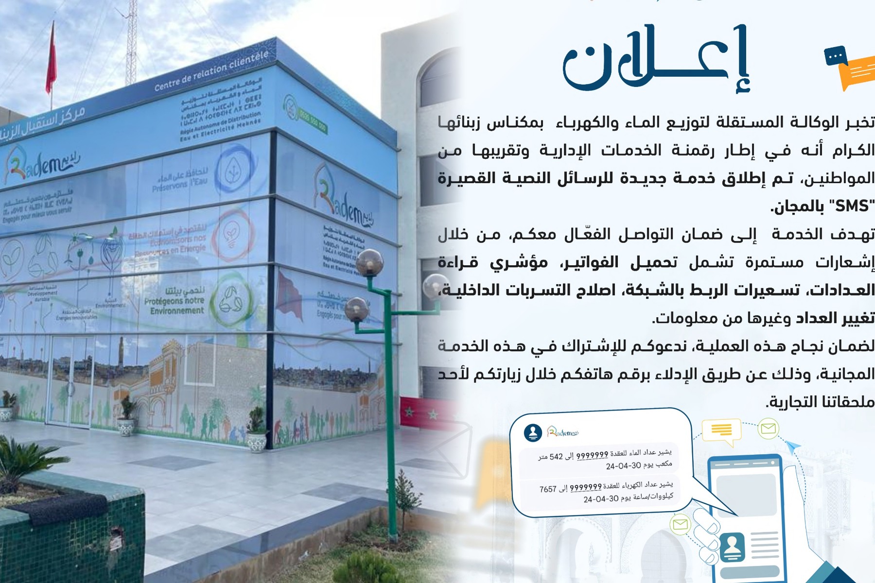 مكناس : التواصل الفعال مع الزبناء ، رقمنة و تجويد الخدمات الإدارية رهان الوكالة المستقلة لتوزيع الماء والكهرباء .