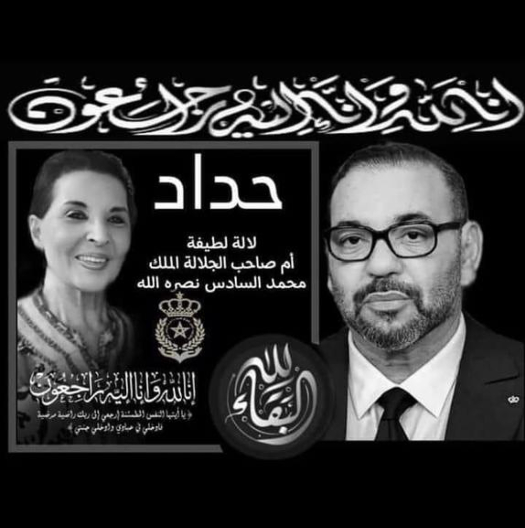 “جريدة أخبار مكناس 24 تتقدم بتعازيها الحارة لجلالة الملك محمد السادس في وفاة والدته الأميرة للا لطيفة”