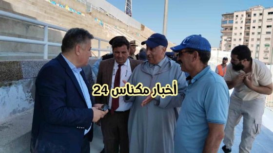 عامل مكناس واللجنة الإقليمية لمكافحة شغب الملاعب يشددون على تسريع إنجاز ملعب الشرفي لضمان عودة الجماهير في أسرع وقت