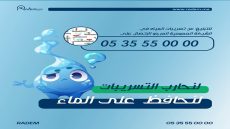 وكالة راديم تدعو المواطنين للإبلاغ عن تسربات المياه لحماية الموارد المائية
