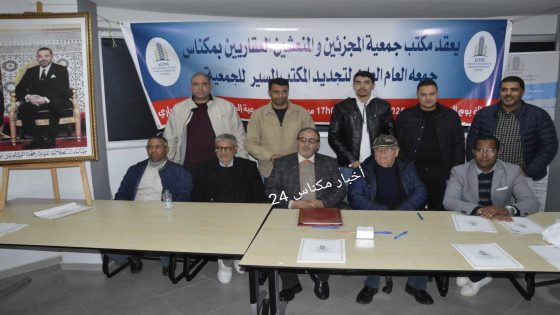 جمعية المجزئين والمنعشين العقاريين بمكناس تجدد الثقة في شوقي المصباحي رئيسًا لها