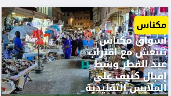 أسواق مكناس تنتعش مع اقتراب عيد الفطر وسط إقبال كثيف على الملابس التقليدية