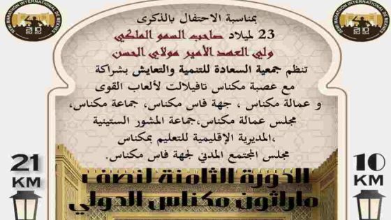 جمعية السعادة للتنمية والتعايش تحتفي بالذكرى الـ23 لميلاد ولي العهد الأمير مولاي الحسن بتنظيم الدورة الثامنة لنصف ماراطون مكناس الدولي 2025