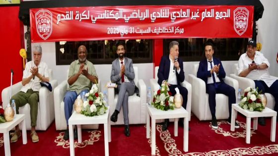 النادي المكناسي يدخل مرحلة جديدة: تأسيس الشركة الرياضية بدعم من مكونات النادي وفعالياته