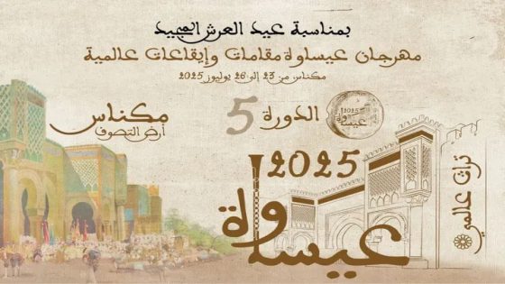 مكناس تستعد لاحتضان الدورة الخامسة لمهرجان “عيساوة، مقامات وإيقاعات عالمية”… احتفاء بالتصوف وتراث المملكة اللامادي