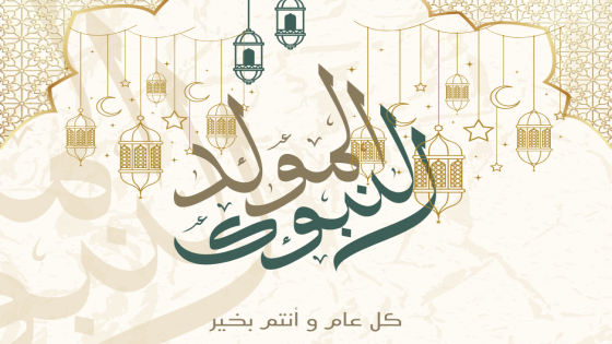 نور المولد يقترب.. المغاربة يُرتقب أن يحتفلوا بذكرى مولد الرسول ﷺ يوم الجمعة 5 شتنبر وفقًا للتقديرات الفلكية