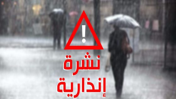 نشرة إنذارية: ثلوج وأمطار من السبت للثلاثاء.