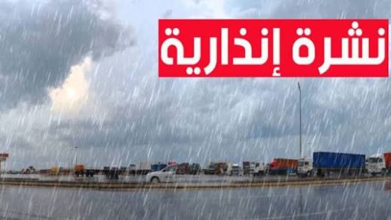 نشرة جديدة تحذر من أمطار ورياح قوية
